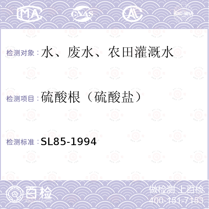 硫酸根（硫酸盐） SL 85-1994 硫酸盐的测定(EDTA滴定法)