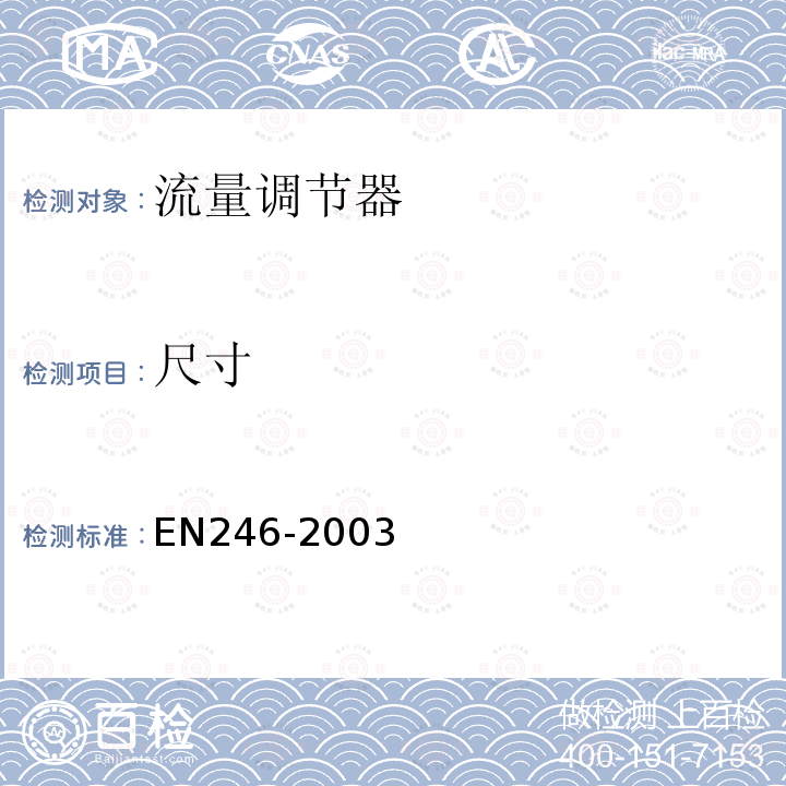 尺寸 EN246-2003 卫浴龙头—流量调节器通用技术要求
