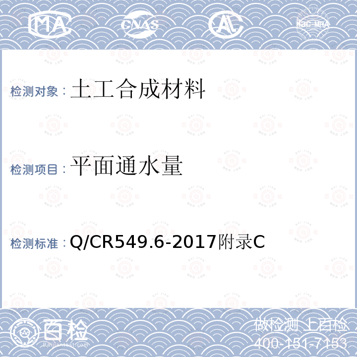 平面通水量 铁路工程土工合成材料 第6部分：排水材料