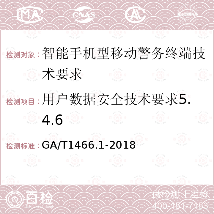 用户数据安全技术要求5.4.6 GA/T 1466.1-2018 智能手机型移动警务终端 第1部分:技术要求
