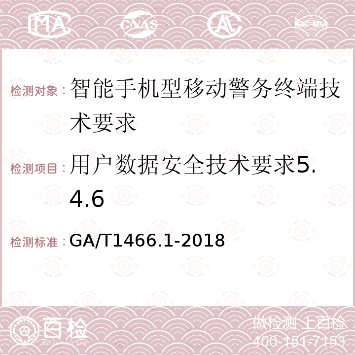 用户数据安全技术要求5.4.6 智能手机型移动警务终端 第1部分：技术要求