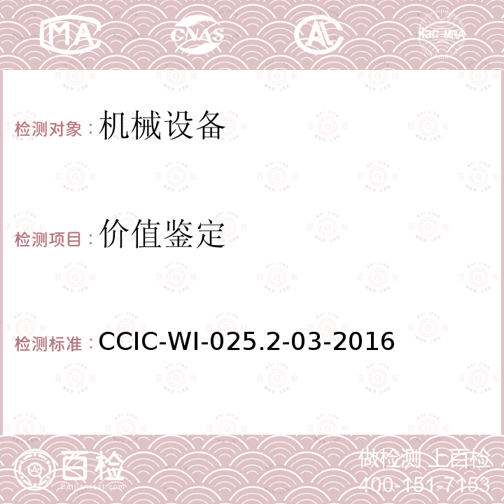 价值鉴定 CCIC-WI-025.2-03-2016 财产工作规范