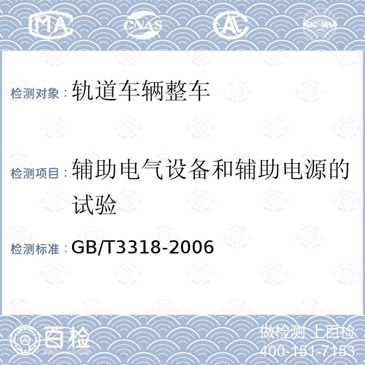 辅助电气设备和辅助电源的试验 GB/T 3318-2006 电力机车制成后投入使用前的试验方法