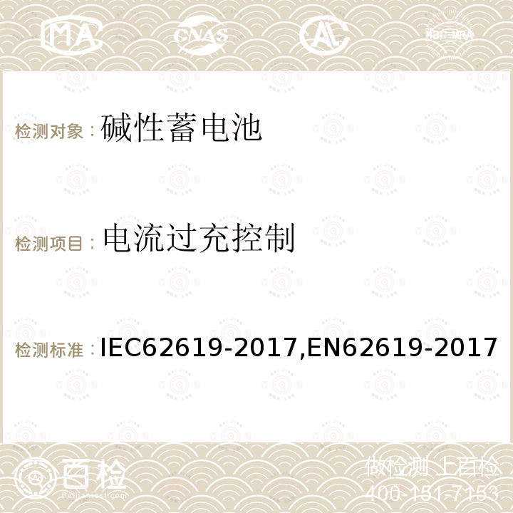 电流过充控制 含碱性或其他非酸性电解质的蓄电池和蓄电池组 工业用蓄电池和蓄电池组安全要求