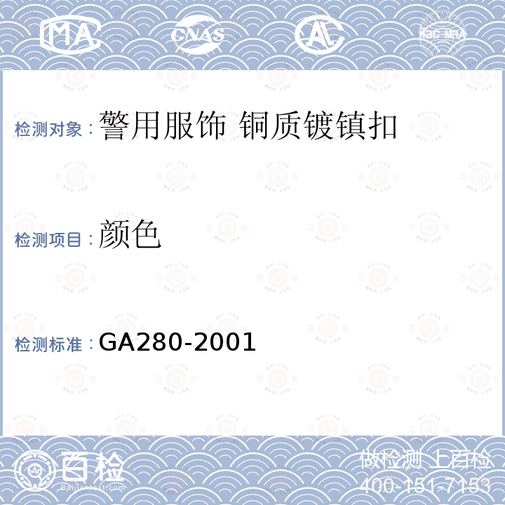 颜色 GA 280-2001 警用服饰 铜质镀镍扣