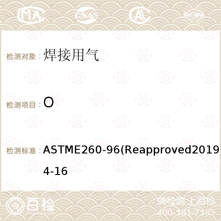 O ASTM E260-1996(2019) 填充柱气相色谱法规程