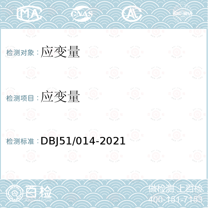 应变量 DBJ 51/014-2021 四川省建筑地基基础检测技术规程