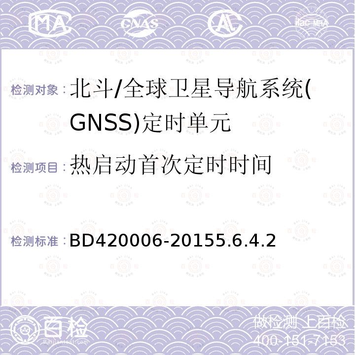 热启动首次定时时间 BD420006-20155.6.4.2 北斗/全球卫星导航系统（GNSS）定时单元性能要求及测试方法