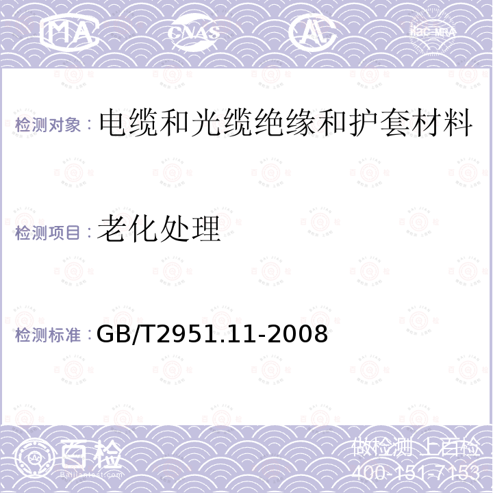 老化处理 电缆和光缆绝缘和护套材料通用试验方法 第11部分：通用试验方法---厚度和外形尺寸测量---机械性能试验