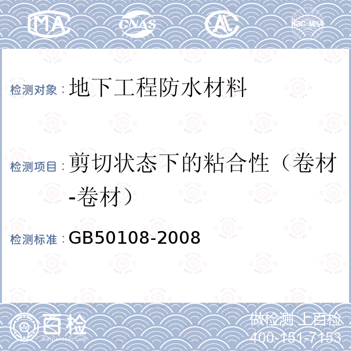 剪切状态下的粘合性（卷材-卷材） 地下工程防水技术规范