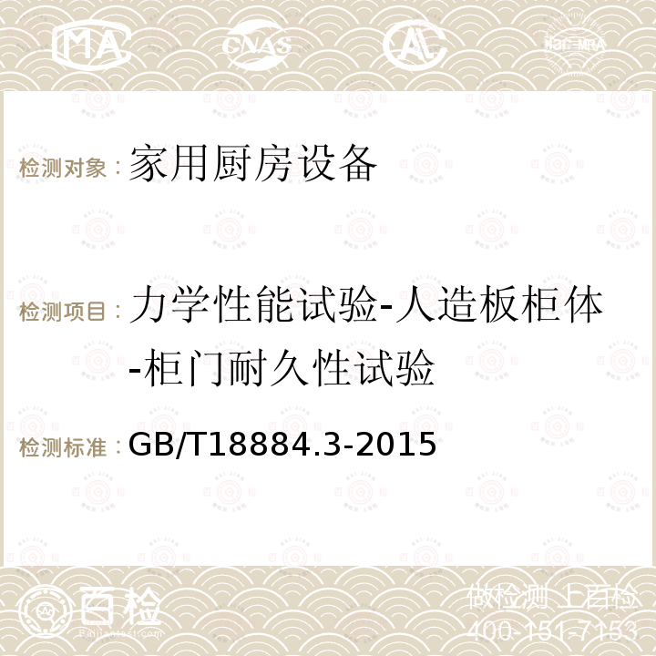 力学性能试验-人造板柜体-柜门耐久性试验 家用厨房设备 第3部分：试验方法与检验规则