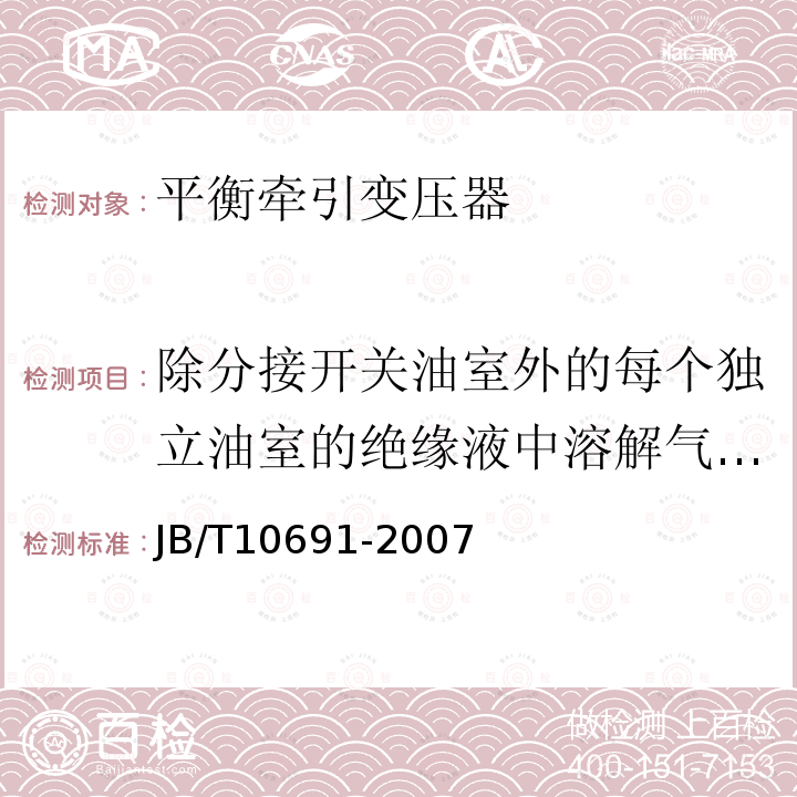 除分接开关油室外的每个独立油室的绝缘液中溶解气体测量 JB/T 10691-2007 平衡牵引变压器