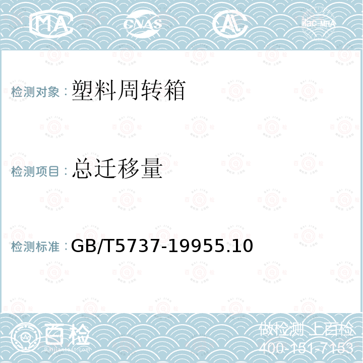 总迁移量 GB/T 5737-1995 食品塑料周转箱