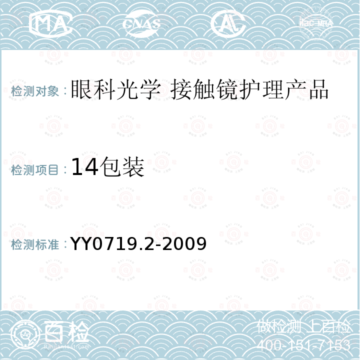 14包装 YY 0719.2-2009 眼科光学 接触镜护理产品 第2部分:基本要求