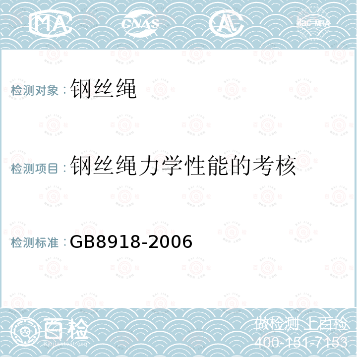 钢丝绳力学性能的考核 GB/T 8918-2006 【强改推】重要用途钢丝绳