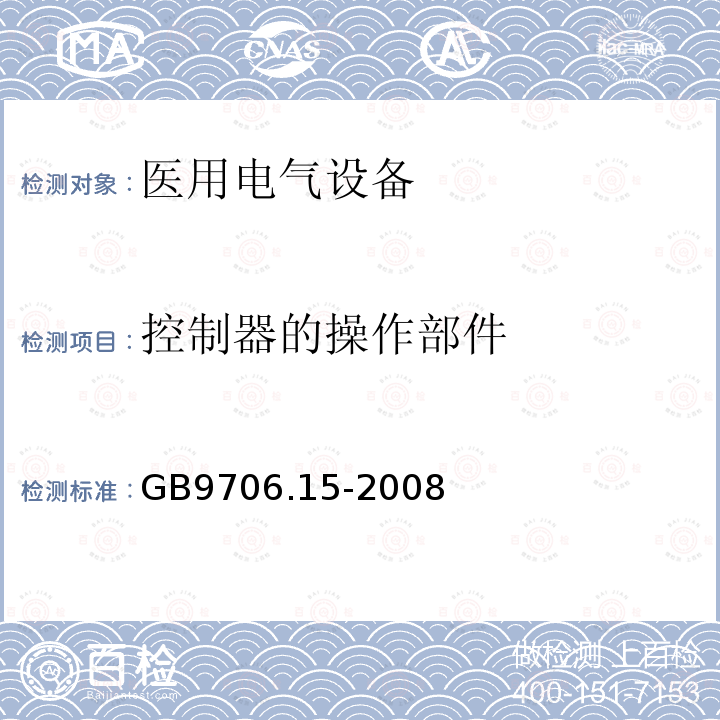 控制器的操作部件 GB 9706.15-2008 医用电气设备 第1-1部分:通用安全要求 并列标准:医用电气系统安全要求