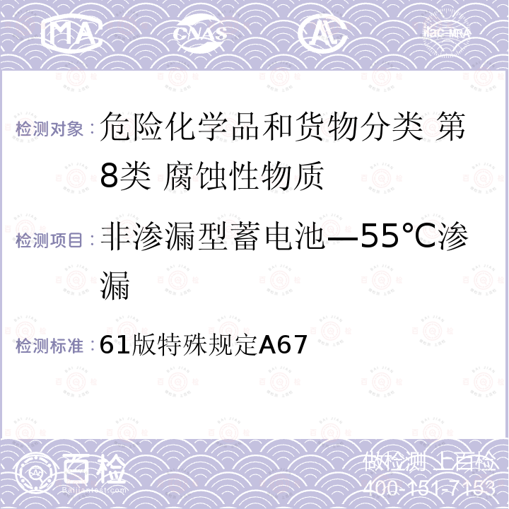 非渗漏型蓄电池—55℃渗漏 国际航空运输协会 危险品规则