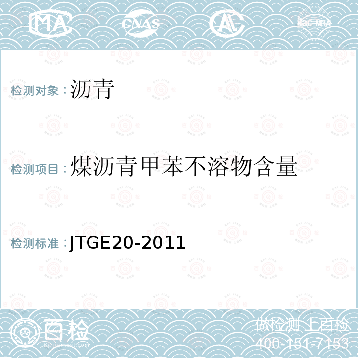 煤沥青甲苯不溶物含量 JTG E20-2011 公路工程沥青及沥青混合料试验规程