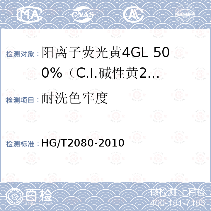 耐洗色牢度 HG/T 2080-2010 阳离子荧光黄4GL 500%(C.I. 碱性黄24)