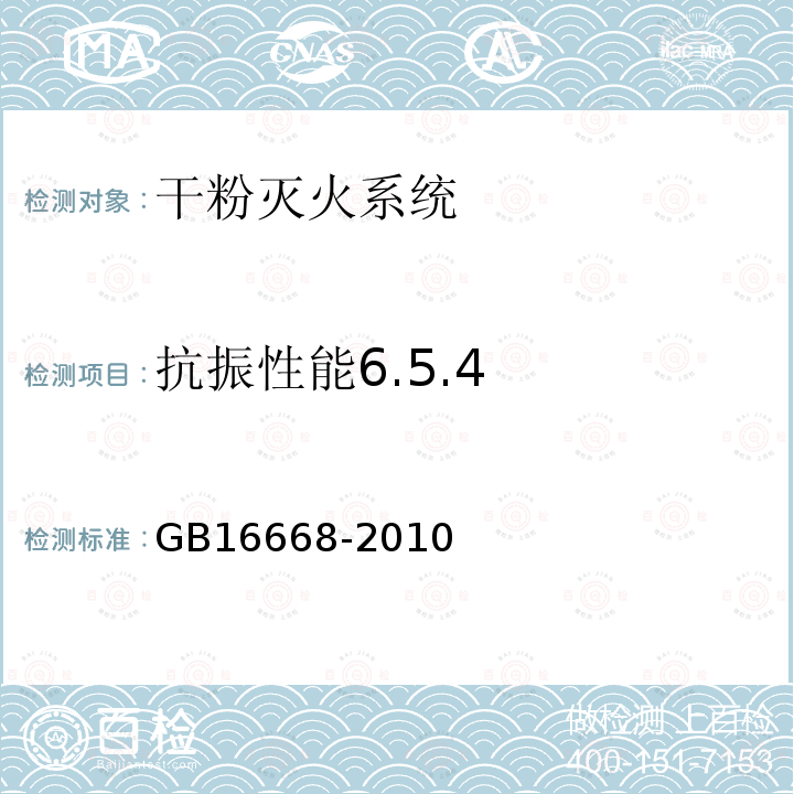 抗振性能6.5.4 GB 16668-2010 干粉灭火系统及部件通用技术条件