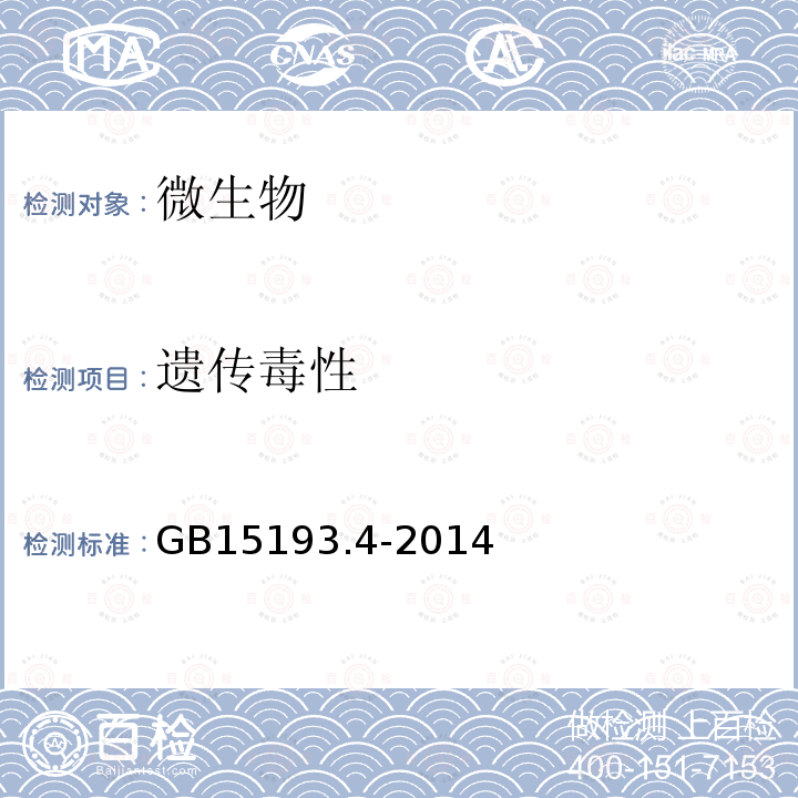 遗传毒性 GB 15193.4-2014 食品安全国家标准 细菌回复突变试验