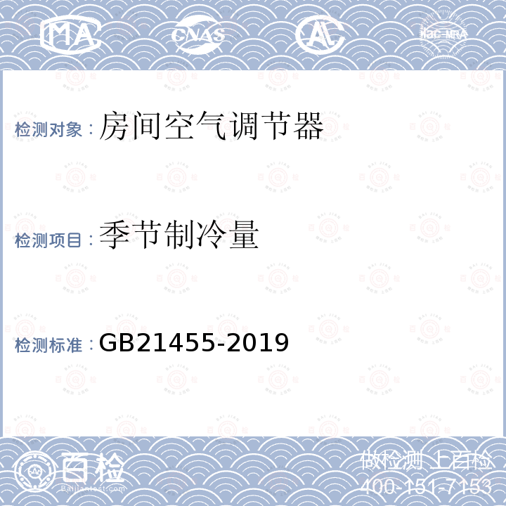 季节制冷量 GB 21455-2019 房间空气调节器能效限定值及能效等级