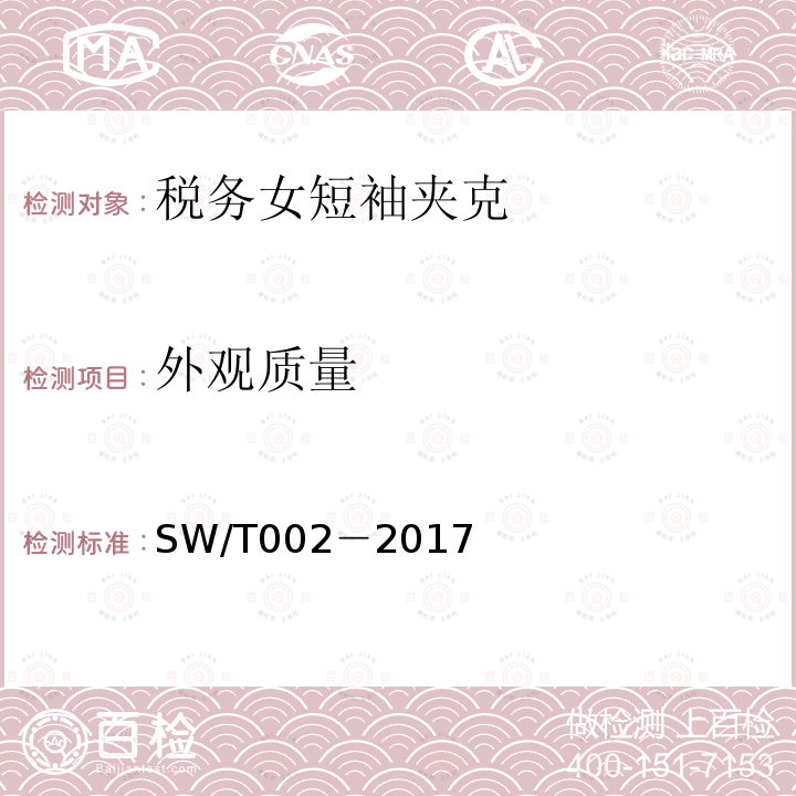 外观质量 SW/T 002-2017 税务女短袖夹克