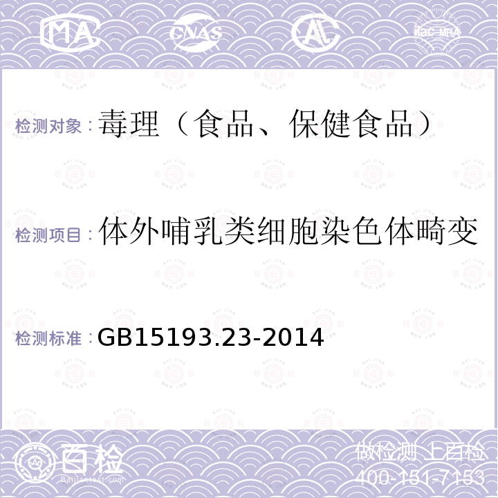 体外哺乳类细胞染色体畸变 GB 15193.23-2014 食品安全国家标准 体外哺乳类细胞染色体畸变试验