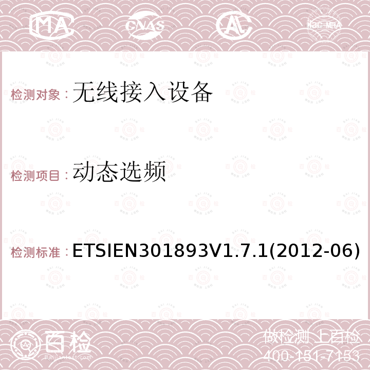 动态选频 ETSIEN301893V1.7.1(2012-06) 5GHz高性能RLAN；满足R&TTE导则第3.2章基本要求的协调EN标准