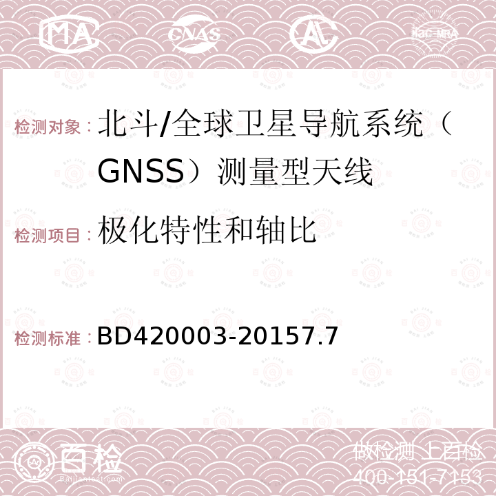 极化特性和轴比 BD420003-20157.7 北斗/全球卫星导航系统（GNSS）测量型天线性能要求及测试方法