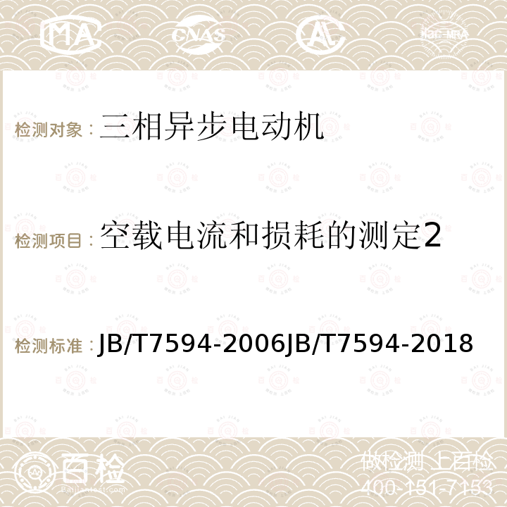 空载电流和损耗的测定2 JB/T 7594-2018 YR系列高压绕线转子三相异步电动机技术条件（机座号355～630）