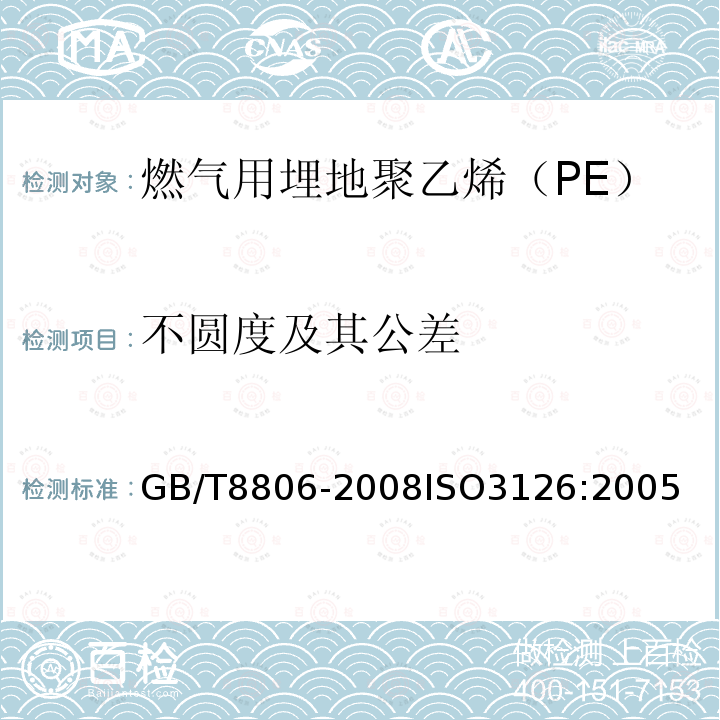 不圆度及其公差 GB/T 8806-2008 塑料管道系统 塑料部件 尺寸的测定