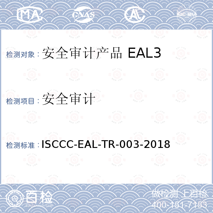 安全审计 ISCCC-EAL-TR-003-2018 产品安全技术要求(评估保障级3级)