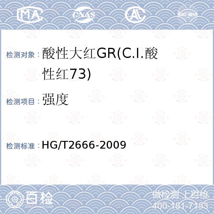 强度 HG/T 2666-2009 酸性大红 GR(C.I.酸性红73)