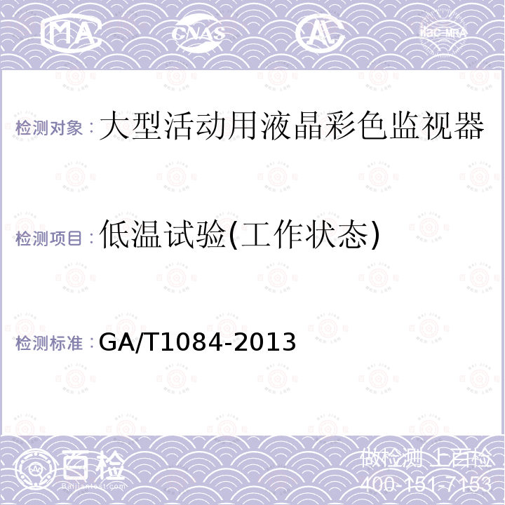 低温试验(工作状态) GA/T 1084-2013 大型活动用液晶彩色监视器通用规范