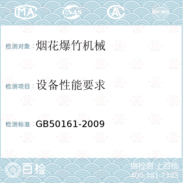 设备性能要求 GB 50161-2009 烟花爆竹工程设计安全规范(附条文说明)