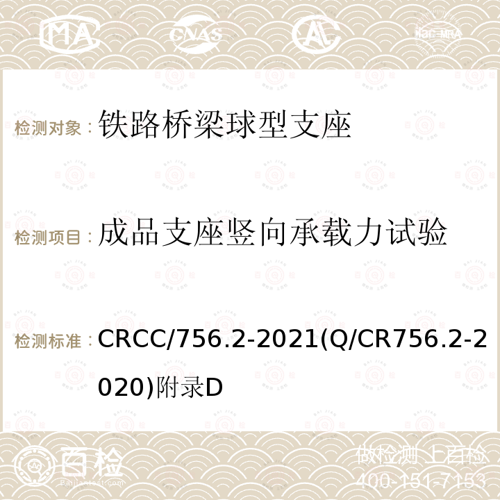 成品支座竖向承载力试验 CRCC/756.2-2021(Q/CR756.2-2020)附录D 铁路桥梁支座 第2部分：球型支座