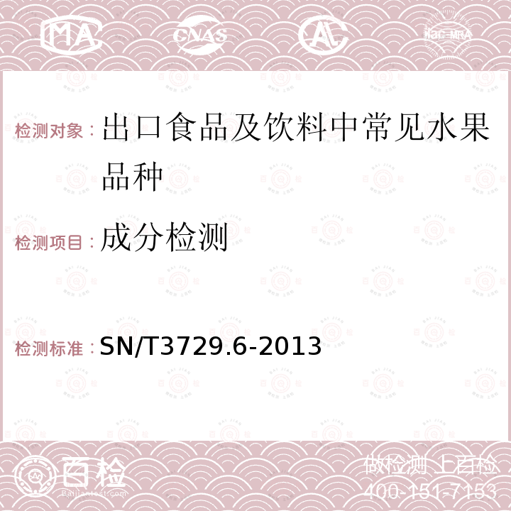 成分检测 出口食品及饮料中常见水果品种的鉴定方法 第6部分:苹果成分检测 实时荧光PCR法