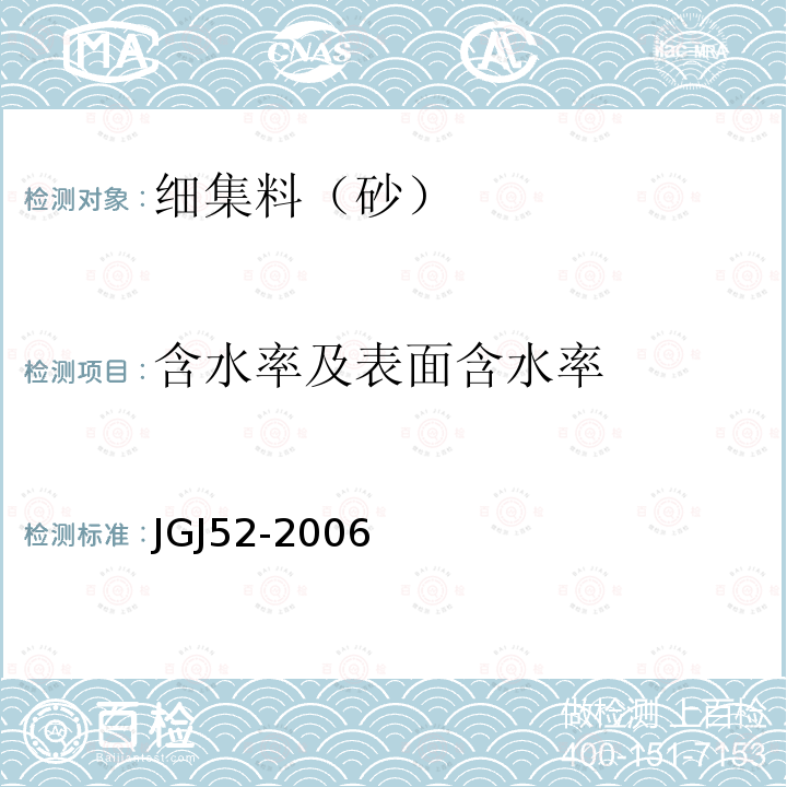 含水率及表面含水率 普通混凝土用砂、石质量及检验方法标准