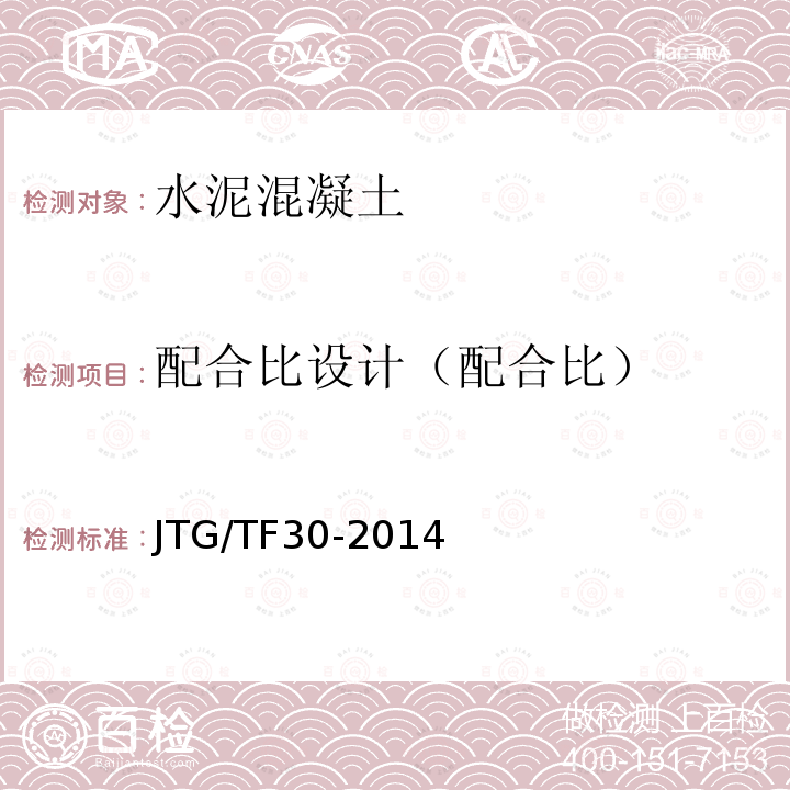 配合比设计（配合比） JTG/T F30-2014 公路水泥混凝土路面施工技术细则