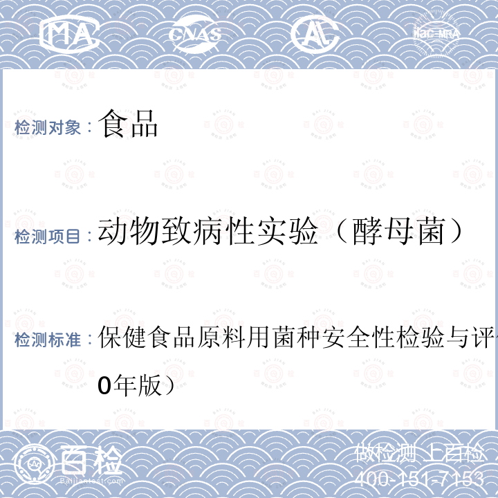 动物致病性实验（酵母菌） 保健食品原料用菌种安全性检验与评价技术指导原则（2020年版）