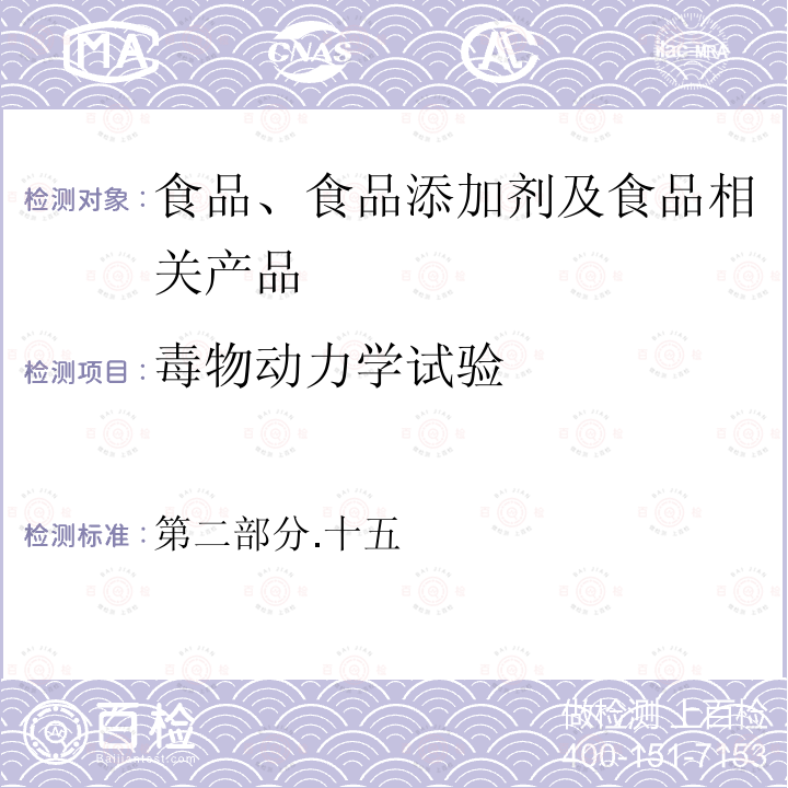 毒物动力学试验 第二部分.十五 代谢试验 保健食品安全性毒理学评价程序和检验方法规范 （卫生部2003）