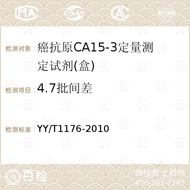 4.7批间差 YY/T 1176-2010 癌抗原CA15-3定量测定试剂(盒)(化学发光免疫分析法)