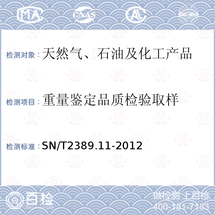 重量鉴定
品质检验
取样 进出品商品容器计重规程 第11部分：液体化工品岸上立式金属罐静态计重