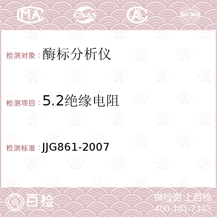 5.2绝缘电阻 JJG861-2007 酶标分析仪检定规程
