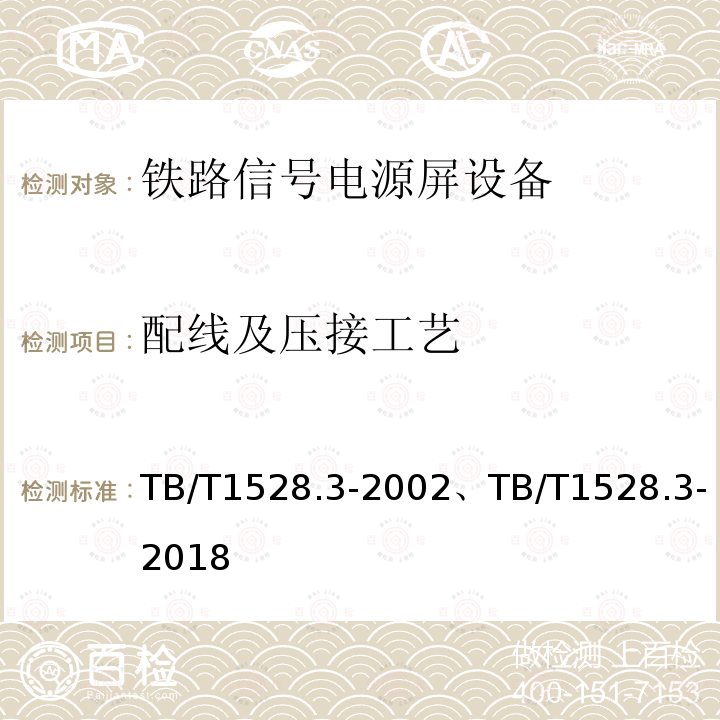 配线及压接工艺 TB/T 1528.3-2018 铁路信号电源系统设备 第3部分：普速铁路信号电源屏