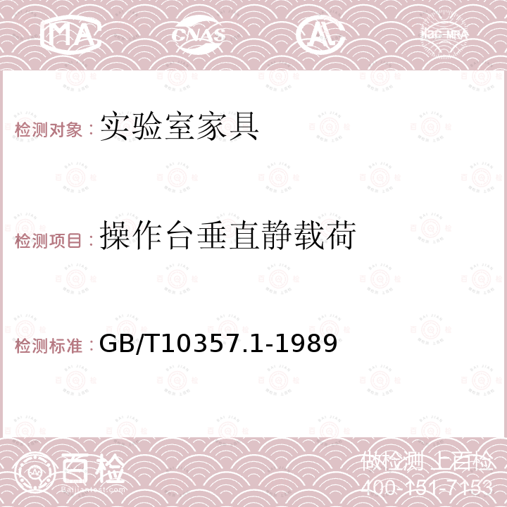 操作台垂直静载荷 GB/T 10357.1-1989 家具力学性能试验 桌类强度和耐久性