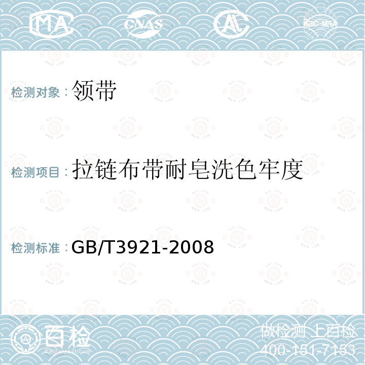 拉链布带耐皂洗色牢度 GB/T 3921-2008 纺织品 色牢度试验 耐皂洗色牢度