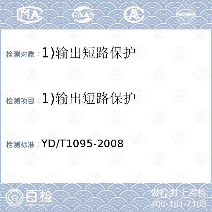 1)输出短路保护 YD/T 1095-2008 通信用不间断电源(UPS)