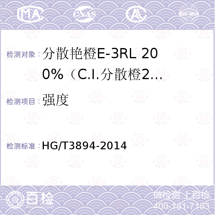 强度 HG/T 3894-2014 分散艳橙E-3RL 200%(C.I.分散橙25)